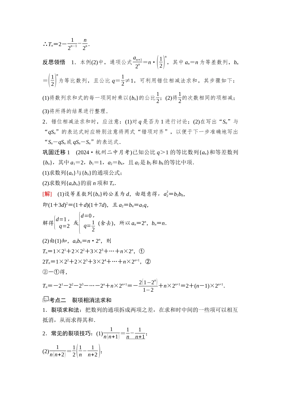 2026版《课堂新坐标》高三数学一轮复习通用版61第六章第5课时数列求和(二).docx_第2页