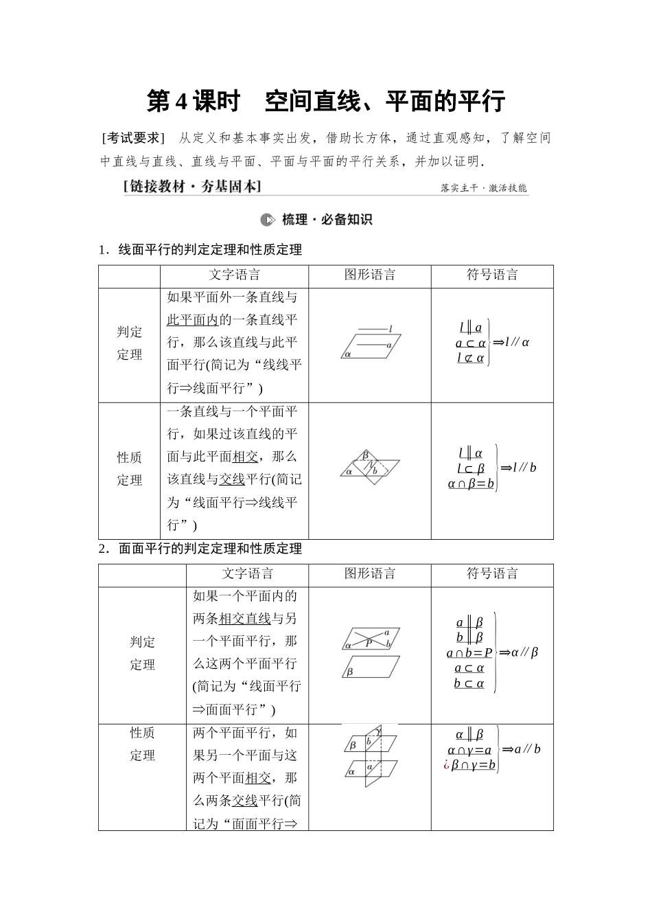 2026版《课堂新坐标》高三数学一轮复习通用版61第七章第4课时空间直线、平面的平行.docx_第1页