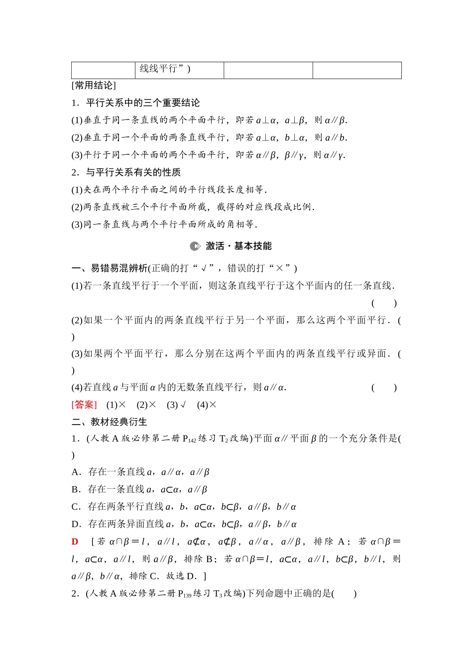 2026版《课堂新坐标》高三数学一轮复习通用版61第七章第4课时空间直线、平面的平行.docx_第2页