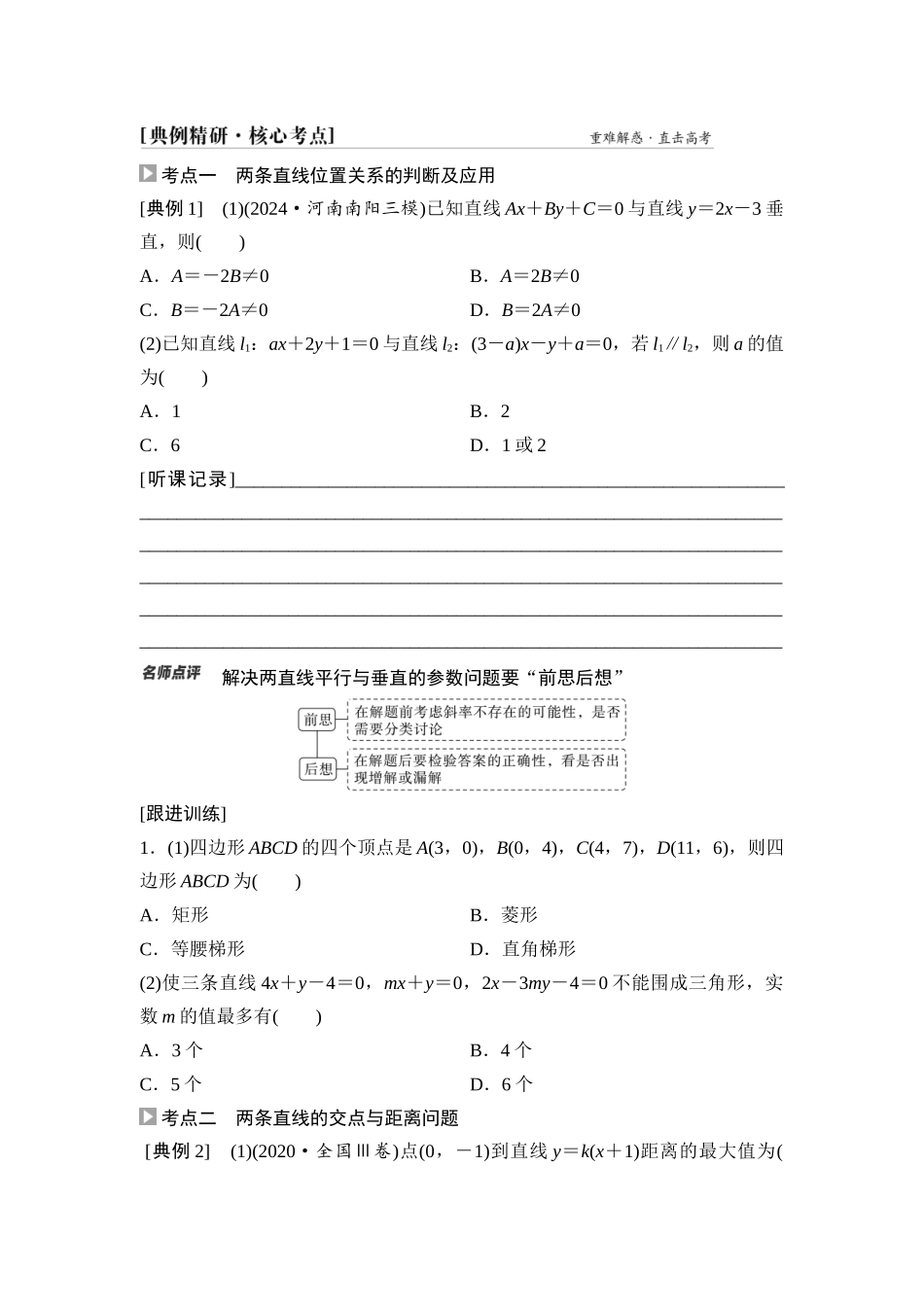 2026版《课堂新坐标》高三数学一轮复习通用版62第八章第2课时两条直线的位置关系.docx_第3页