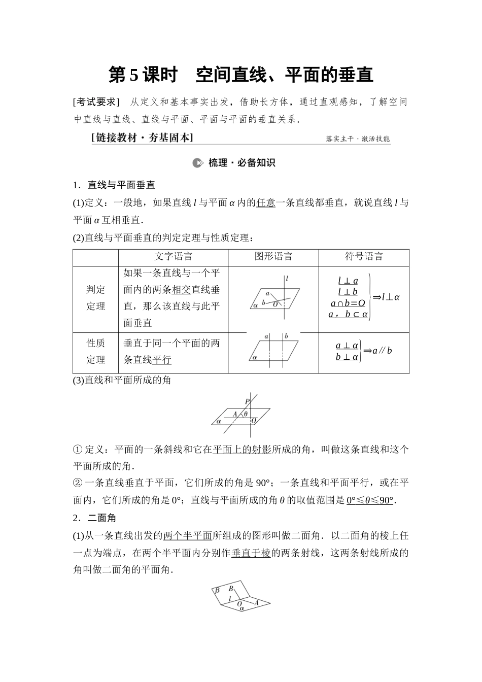 2026版《课堂新坐标》高三数学一轮复习通用版62第七章第5课时空间直线、平面的垂直.docx_第1页