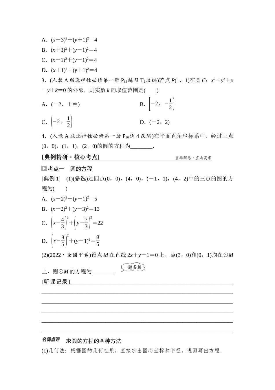 2026版《课堂新坐标》高三数学一轮复习通用版63第八章第3课时圆的方程.docx_第3页