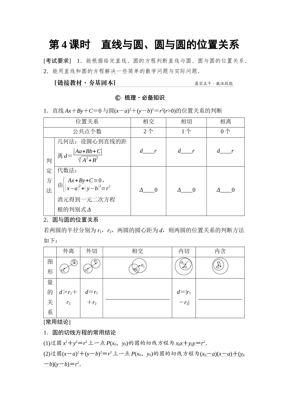 2026版《课堂新坐标》高三数学一轮复习通用版64第八章第4课时直线与圆、圆与圆的位置关系.docx_第1页