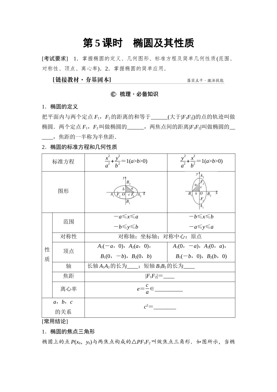 2026版《课堂新坐标》高三数学一轮复习通用版65第八章第5课时椭圆及其性质.docx_第1页