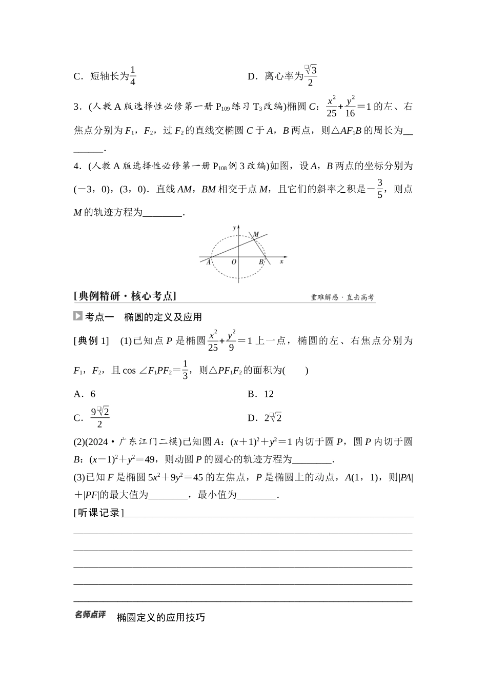 2026版《课堂新坐标》高三数学一轮复习通用版65第八章第5课时椭圆及其性质.docx_第3页