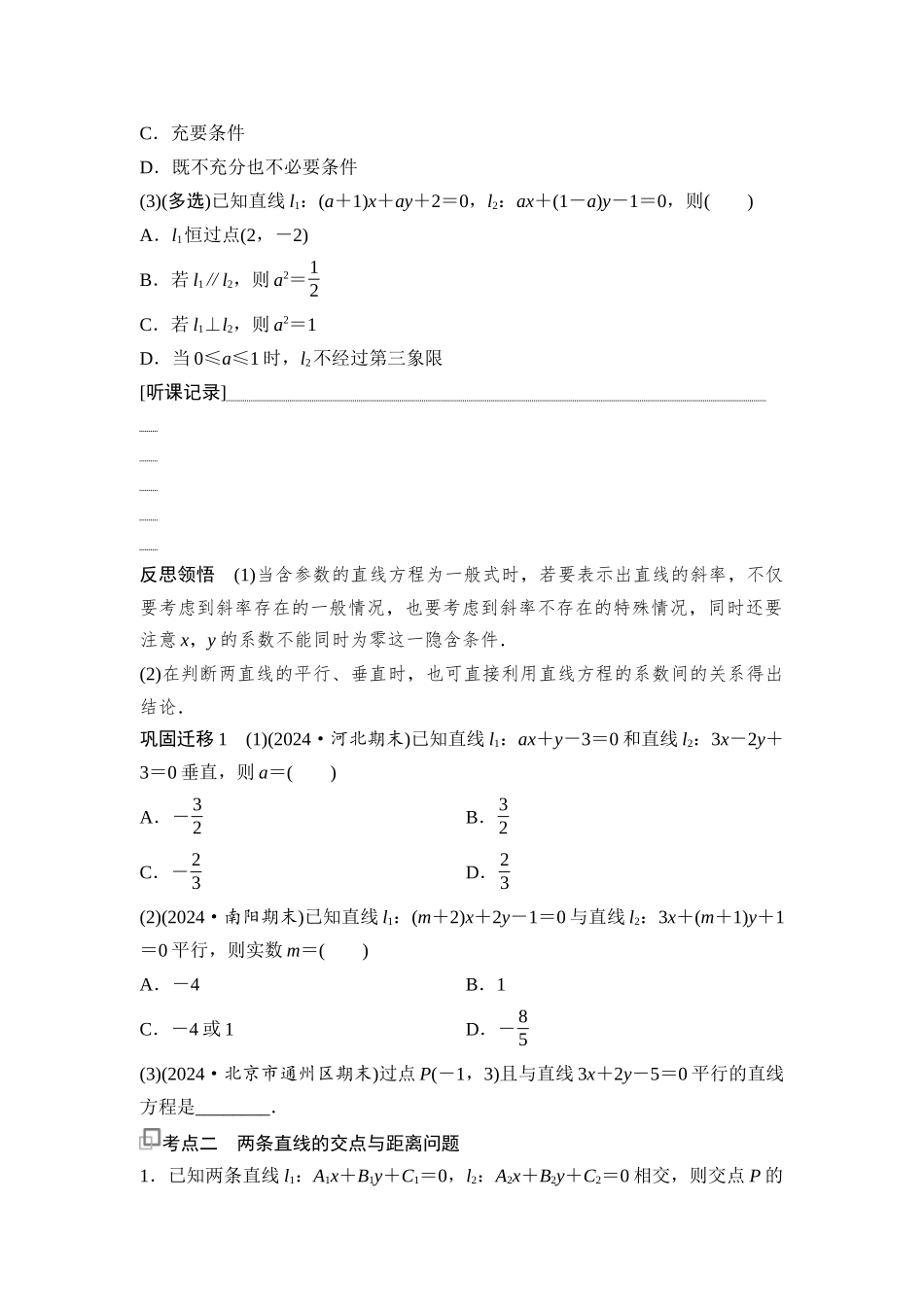 2026版《课堂新坐标》高三数学一轮复习通用版66第八章第2课时两条直线的位置关系.docx_第2页