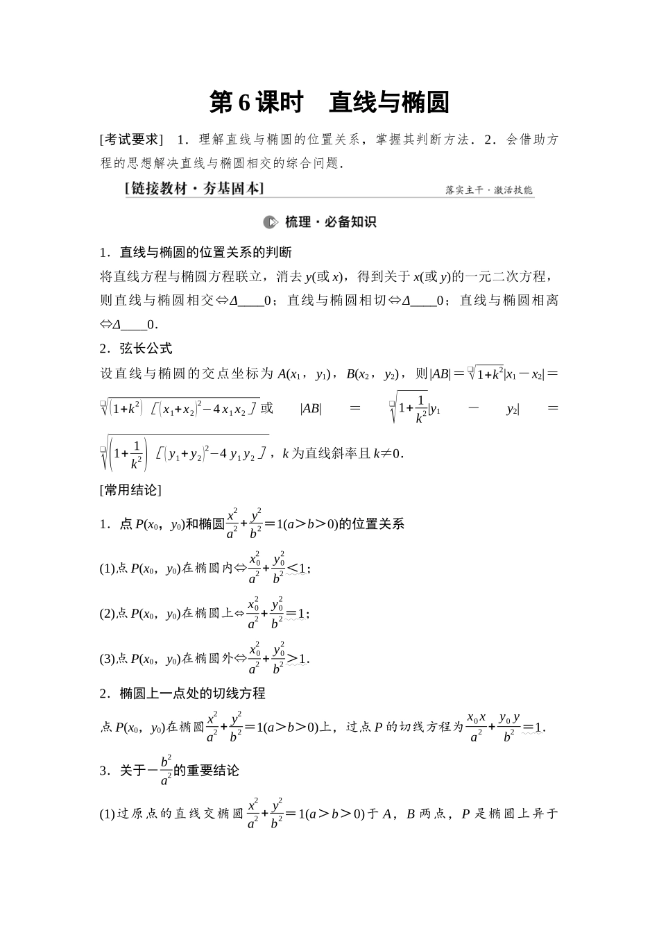 2026版《课堂新坐标》高三数学一轮复习通用版66第八章第6课时直线与椭圆.docx_第1页