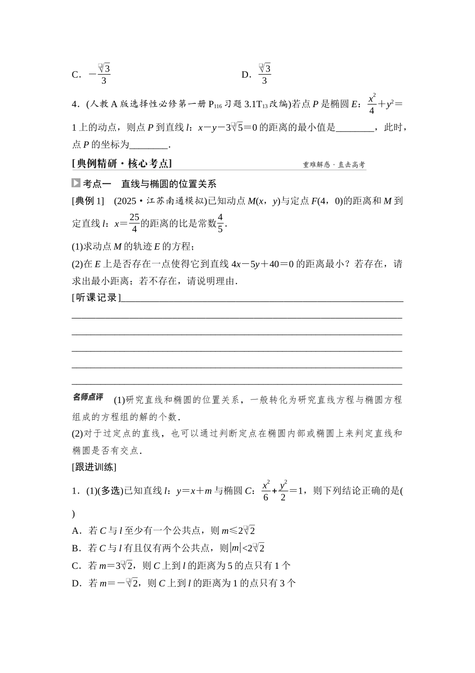 2026版《课堂新坐标》高三数学一轮复习通用版66第八章第6课时直线与椭圆.docx_第3页