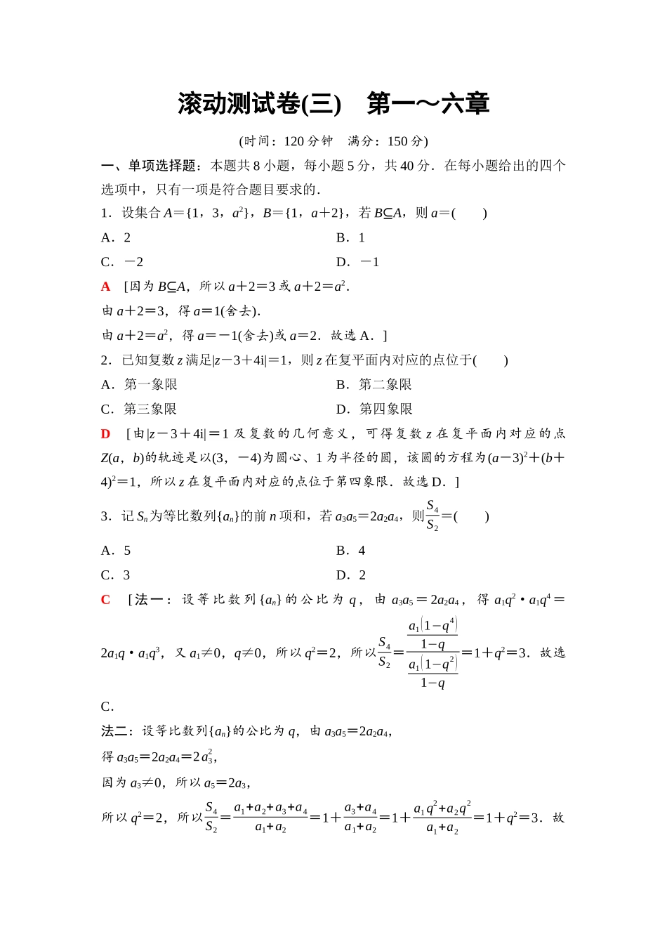 2026版《课堂新坐标》高三数学一轮复习通用版66第六章滚动测试卷(三)第一～六章.docx_第1页