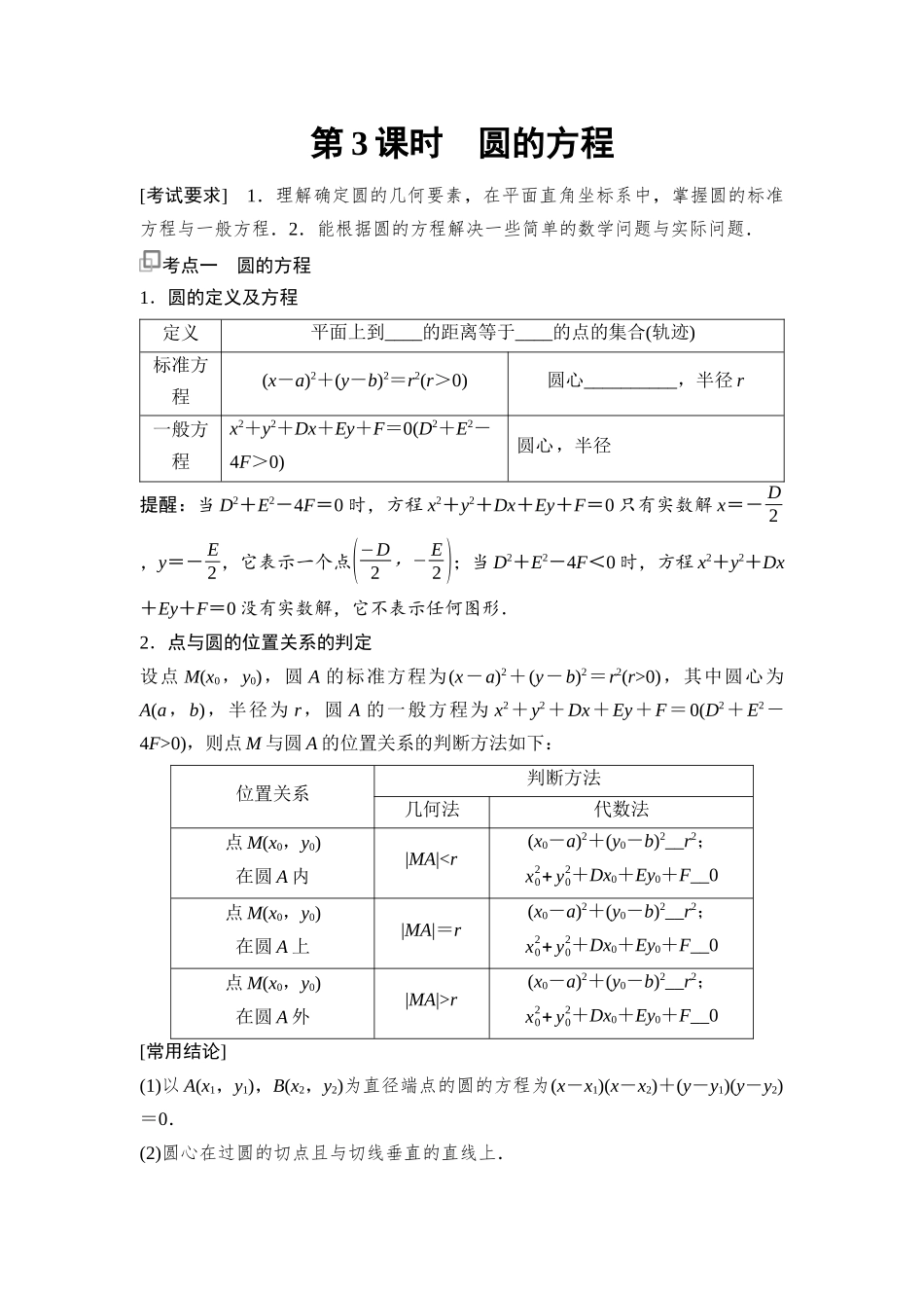2026版《课堂新坐标》高三数学一轮复习通用版67第八章第3课时圆的方程.docx_第1页