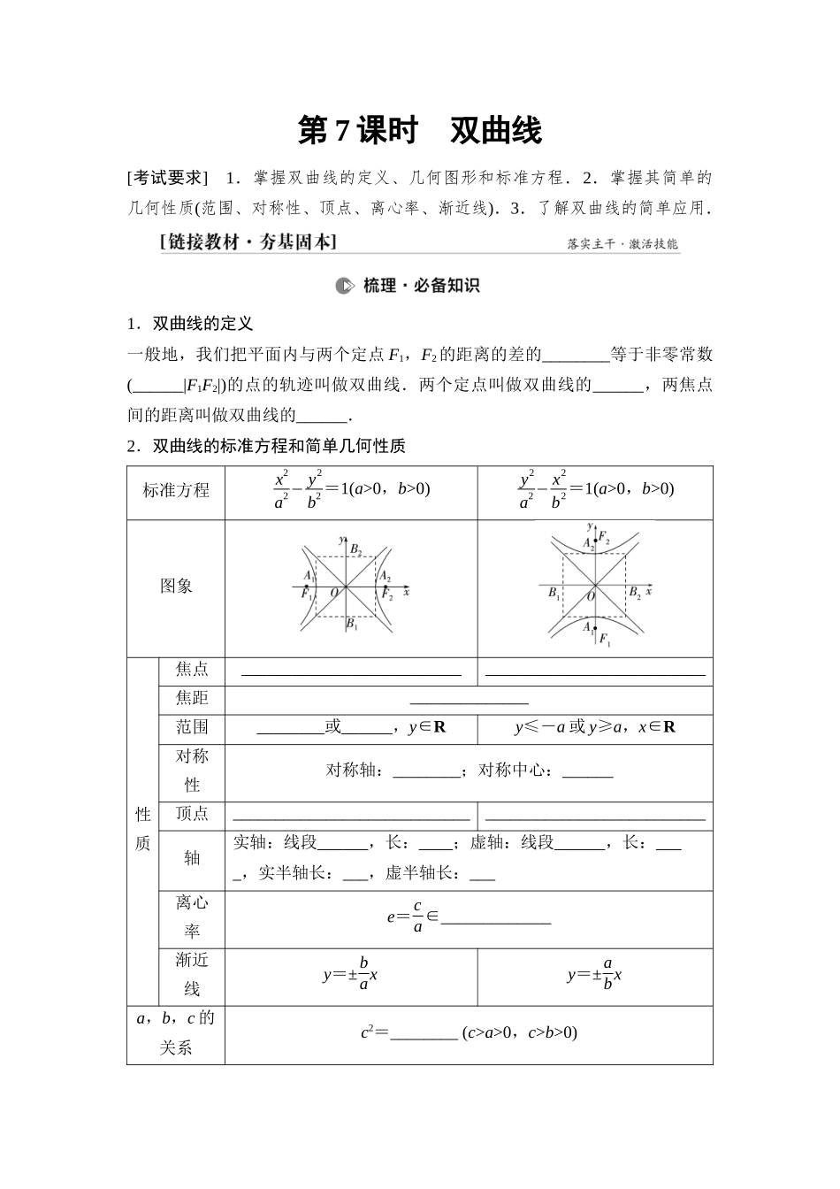2026版《课堂新坐标》高三数学一轮复习通用版67第八章第7课时双曲线.docx_第1页