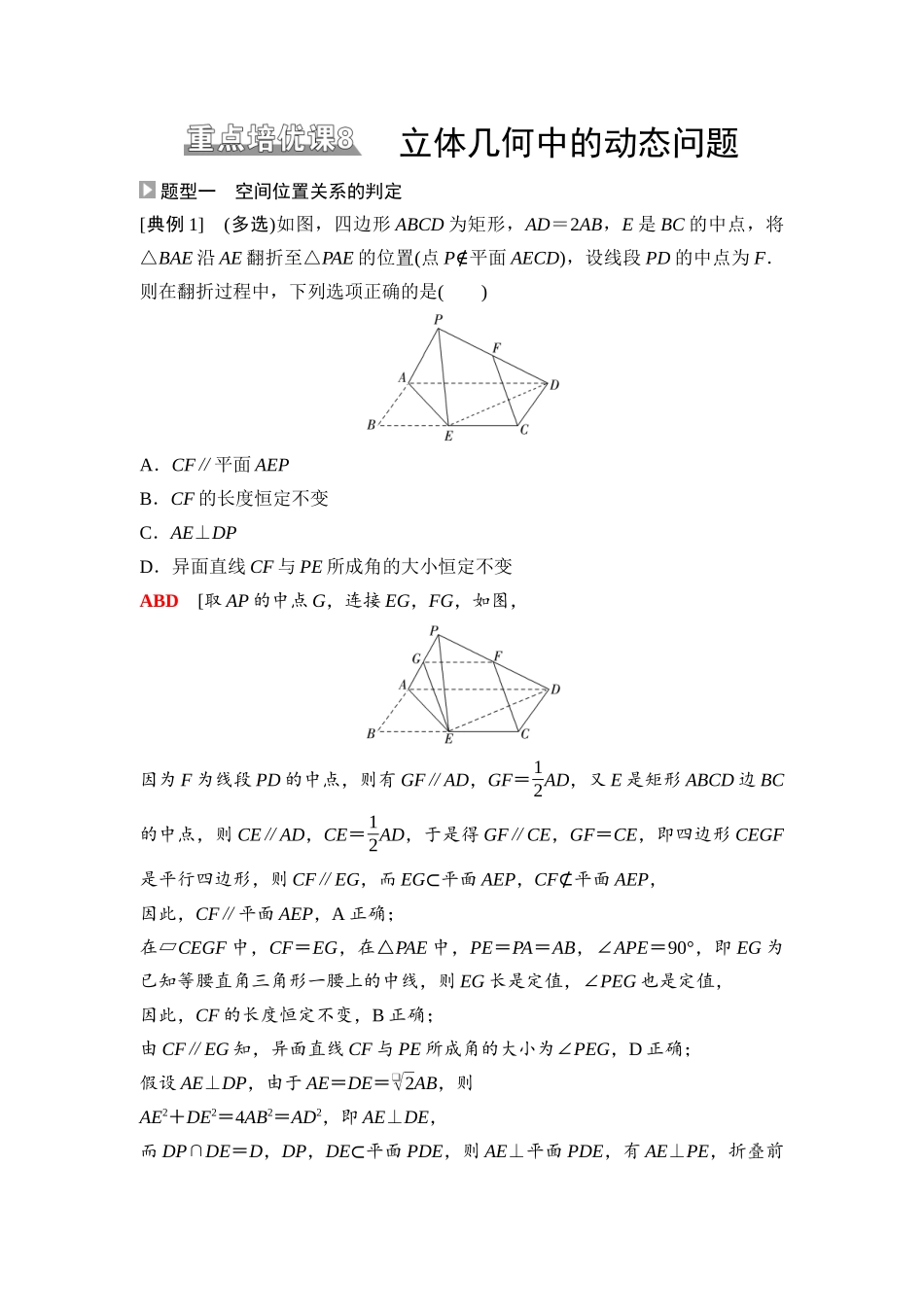 2026版《课堂新坐标》高三数学一轮复习通用版67第七章重点培优课8立体几何中的动态问题.docx_第1页