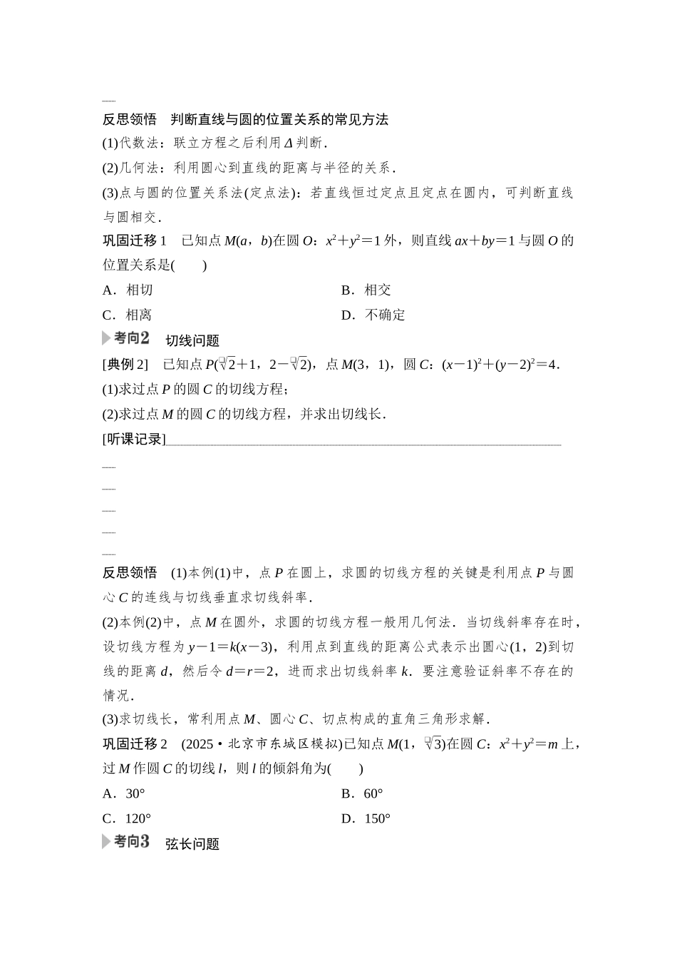 2026版《课堂新坐标》高三数学一轮复习通用版68第八章第4课时直线与圆、圆与圆的位置关系.docx_第2页