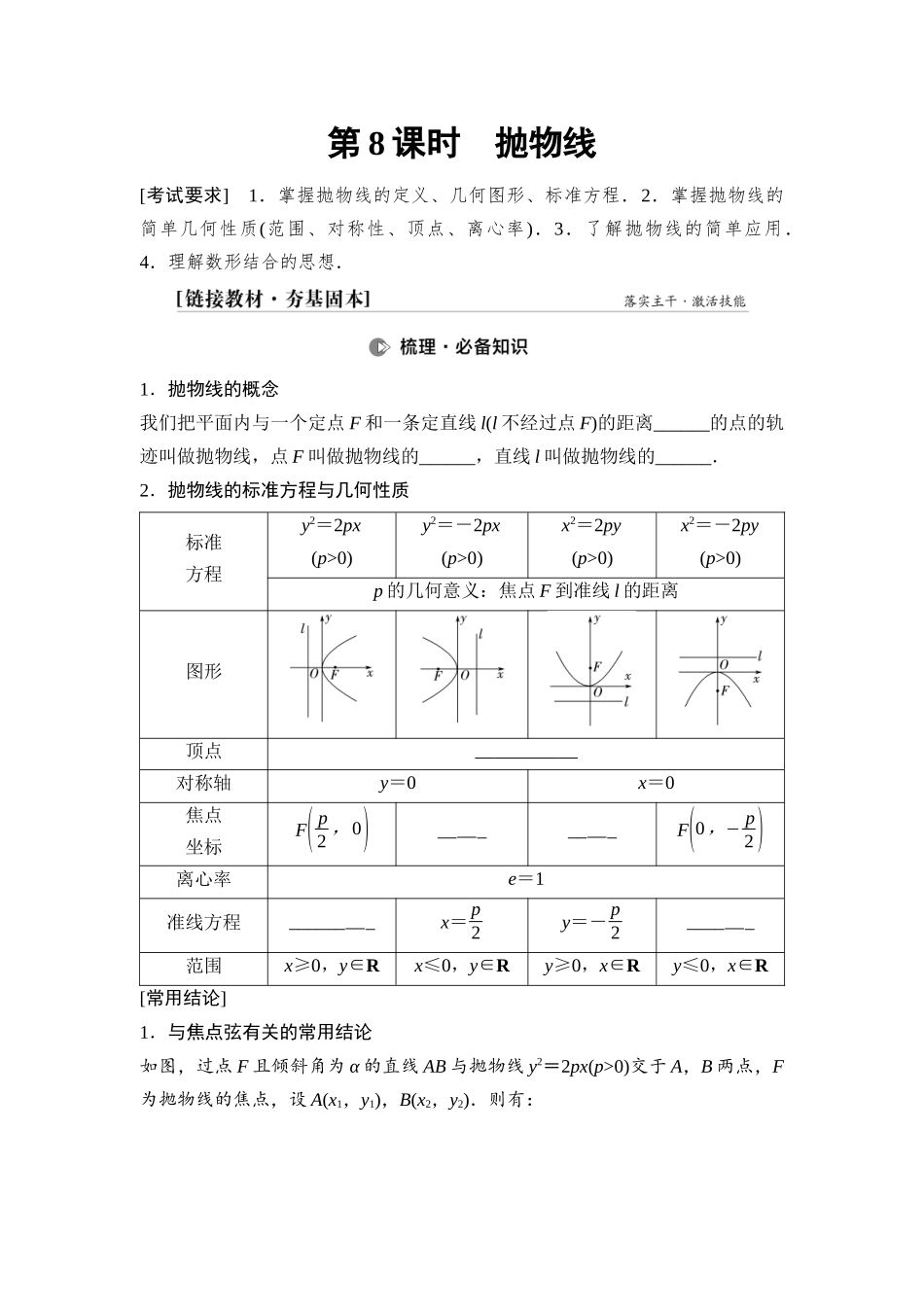 2026版《课堂新坐标》高三数学一轮复习通用版68第八章第8课时抛物线.docx_第1页