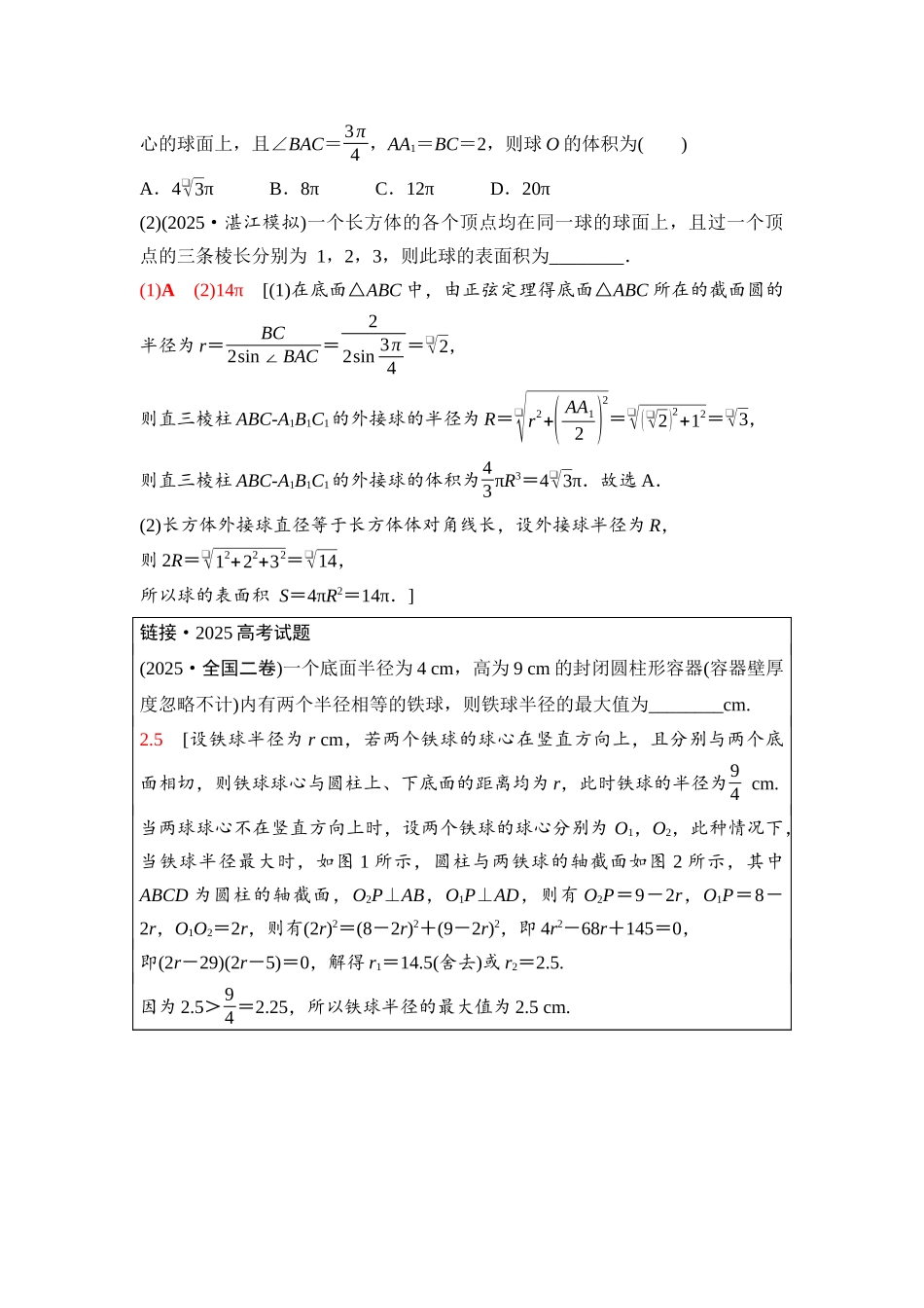 2026版《课堂新坐标》高三数学一轮复习通用版68第七章思维进阶9球的切、接、截问题.docx_第3页