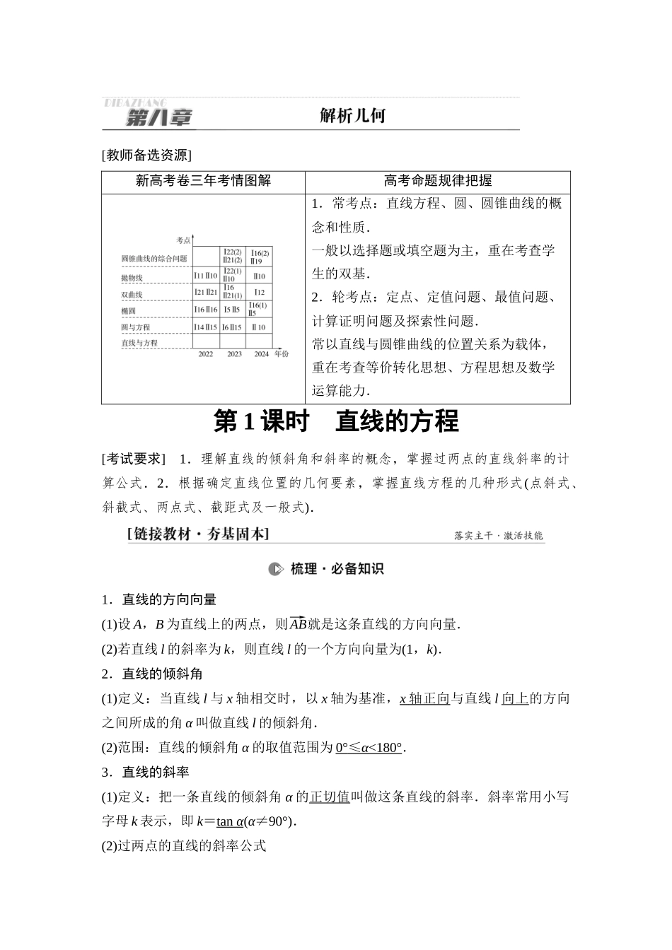 2026版《课堂新坐标》高三数学一轮复习通用版69第八章第1课时直线的方程.docx_第1页