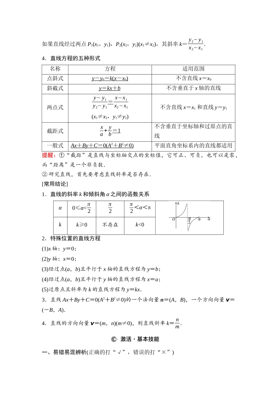 2026版《课堂新坐标》高三数学一轮复习通用版69第八章第1课时直线的方程.docx_第2页