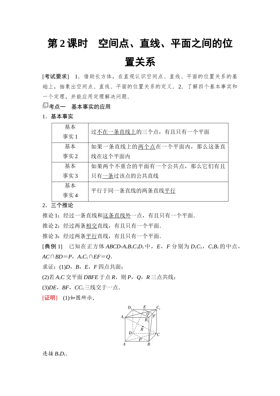 2026版《课堂新坐标》高三数学一轮复习通用版69第七章第2课时空间点、直线、平面之间的位置关系.docx_第1页