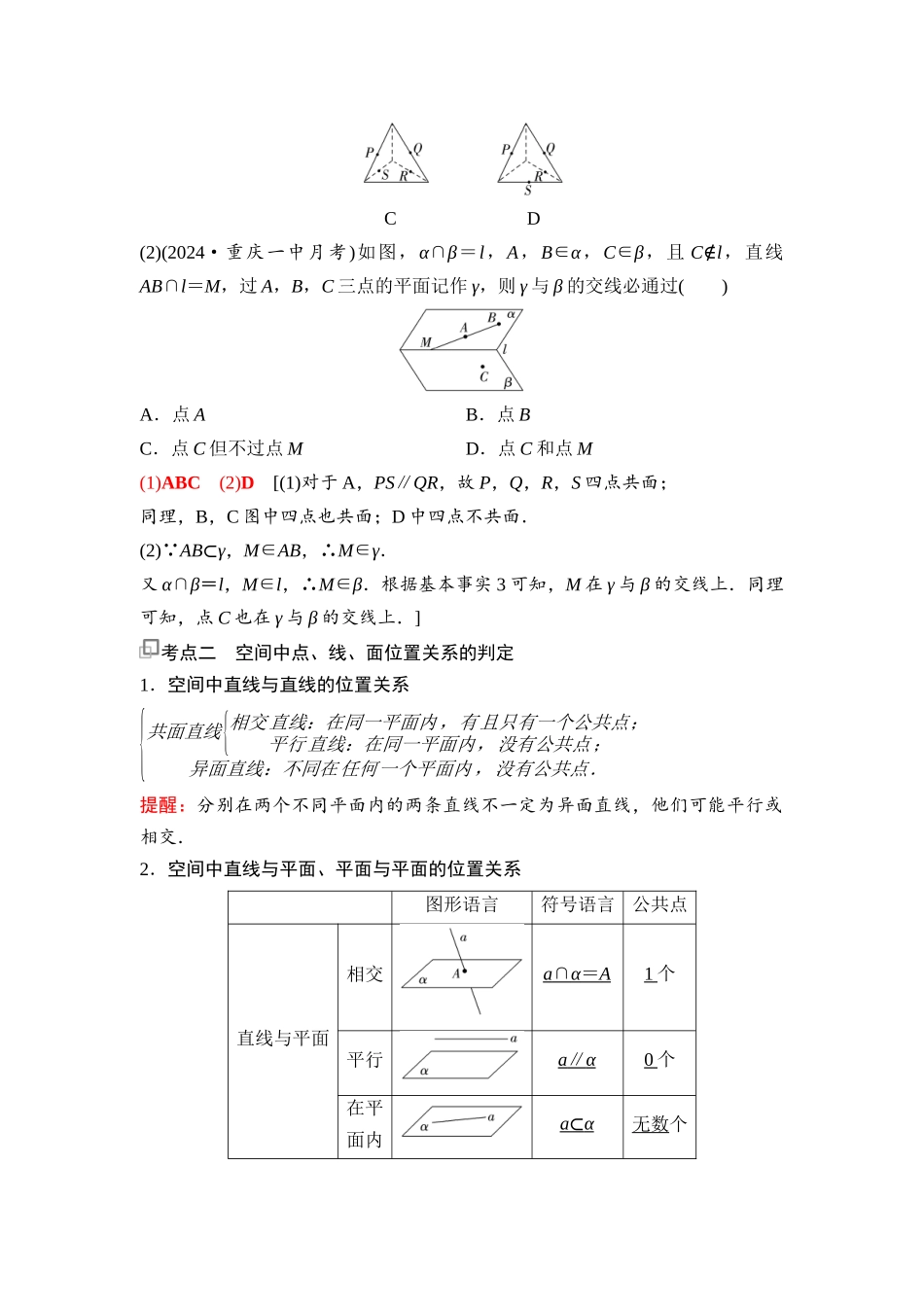 2026版《课堂新坐标》高三数学一轮复习通用版69第七章第2课时空间点、直线、平面之间的位置关系.docx_第3页