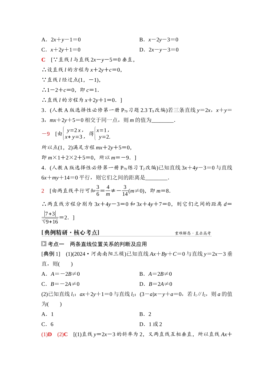 2026版《课堂新坐标》高三数学一轮复习通用版70第八章第2课时两条直线的位置关系.docx_第3页