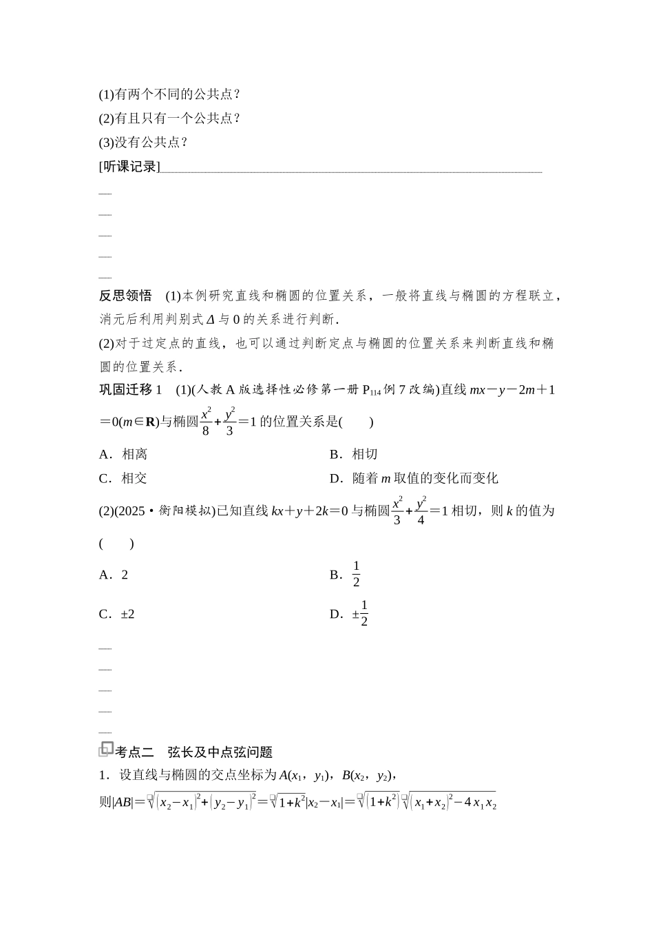 2026版《课堂新坐标》高三数学一轮复习通用版70第八章第6课时直线与椭圆.docx_第2页