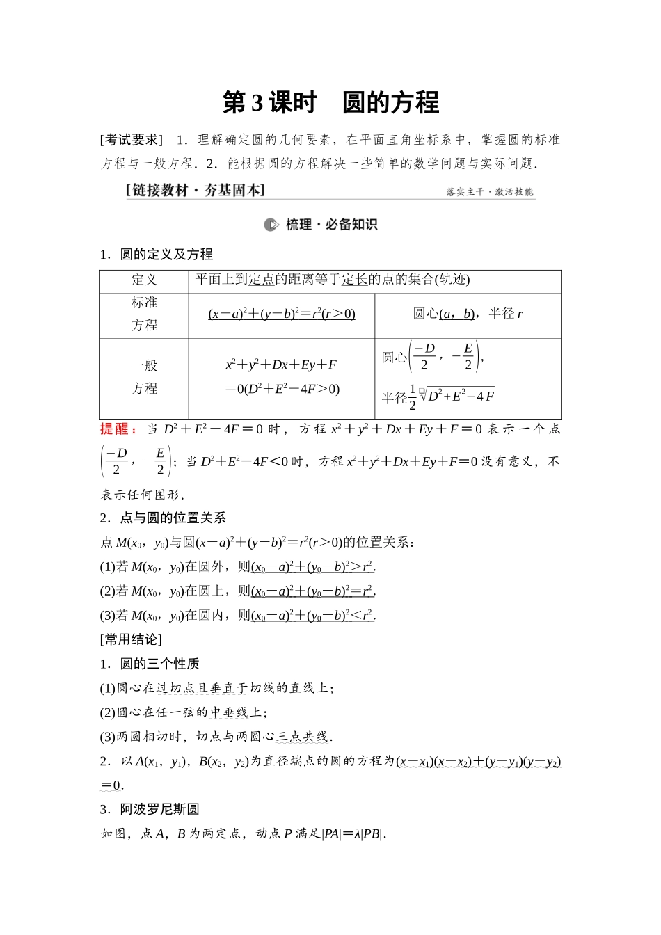 2026版《课堂新坐标》高三数学一轮复习通用版71第八章第3课时圆的方程.docx_第1页