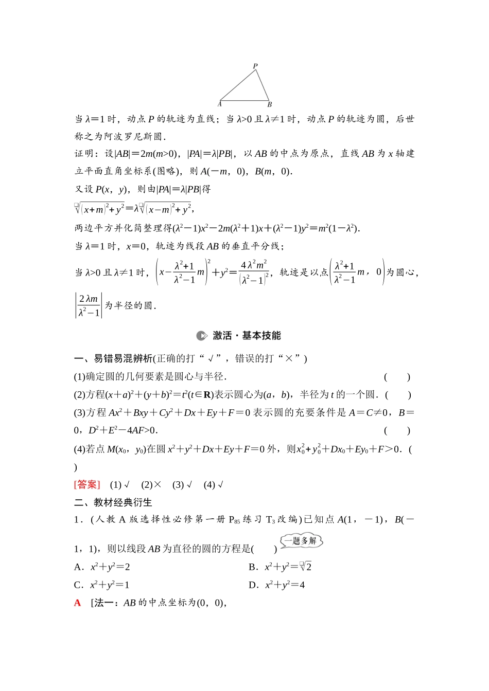 2026版《课堂新坐标》高三数学一轮复习通用版71第八章第3课时圆的方程.docx_第2页