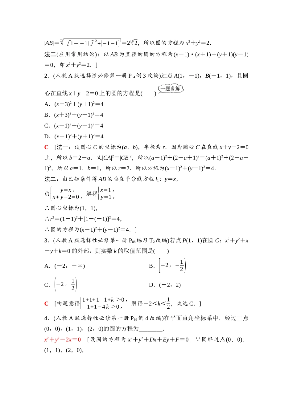 2026版《课堂新坐标》高三数学一轮复习通用版71第八章第3课时圆的方程.docx_第3页