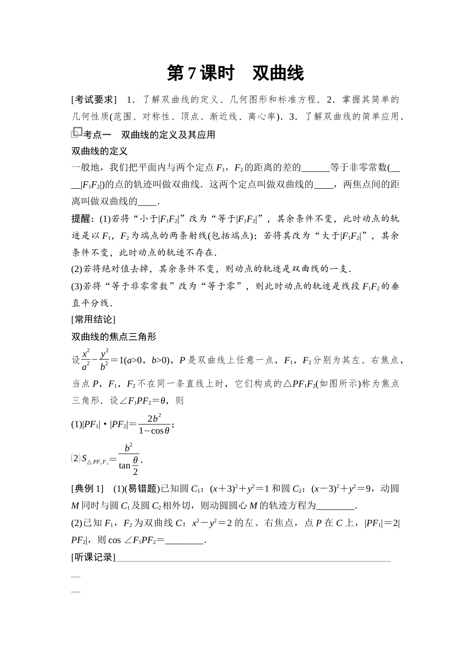 2026版《课堂新坐标》高三数学一轮复习通用版71第八章第7课时双曲线.docx_第1页