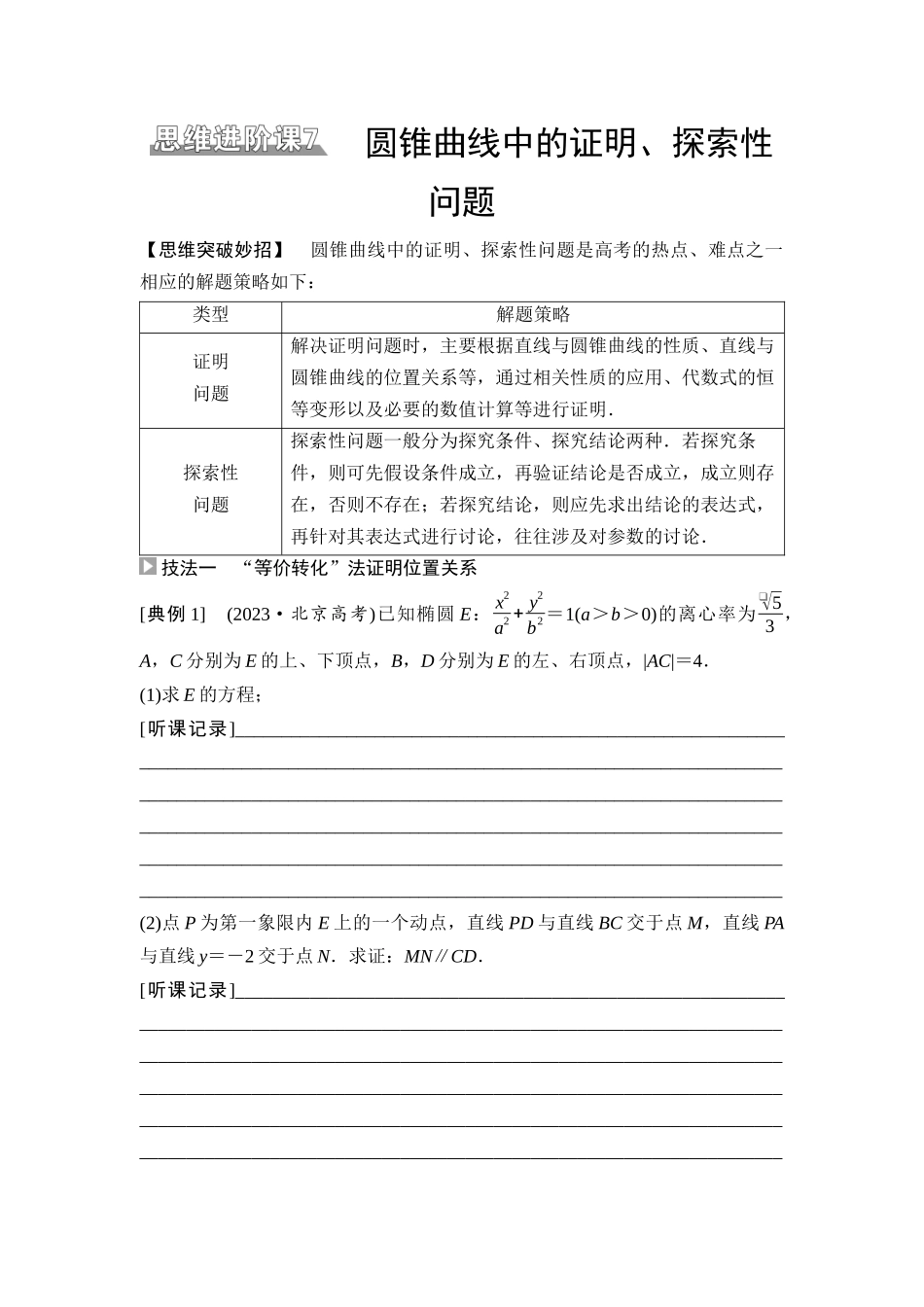 2026版《课堂新坐标》高三数学一轮复习通用版71第八章思维进阶课7圆锥曲线中的证明、探索性问题.docx_第1页
