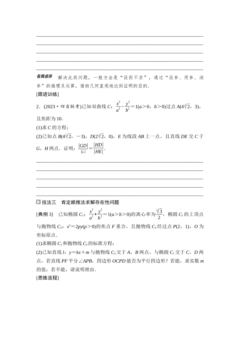2026版《课堂新坐标》高三数学一轮复习通用版71第八章思维进阶课7圆锥曲线中的证明、探索性问题.docx_第3页