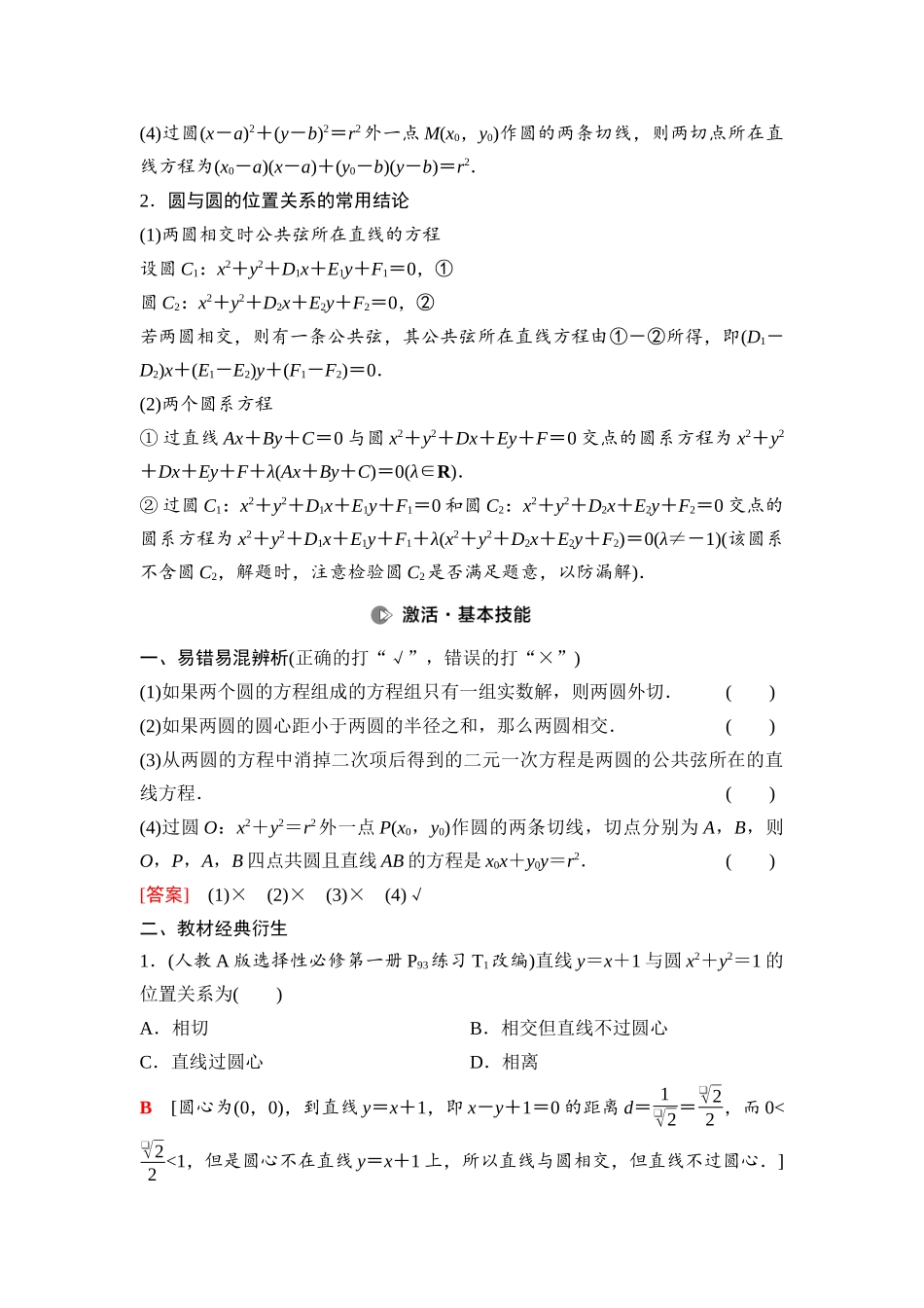 2026版《课堂新坐标》高三数学一轮复习通用版72第八章第4课时直线与圆、圆与圆的位置关系.docx_第2页