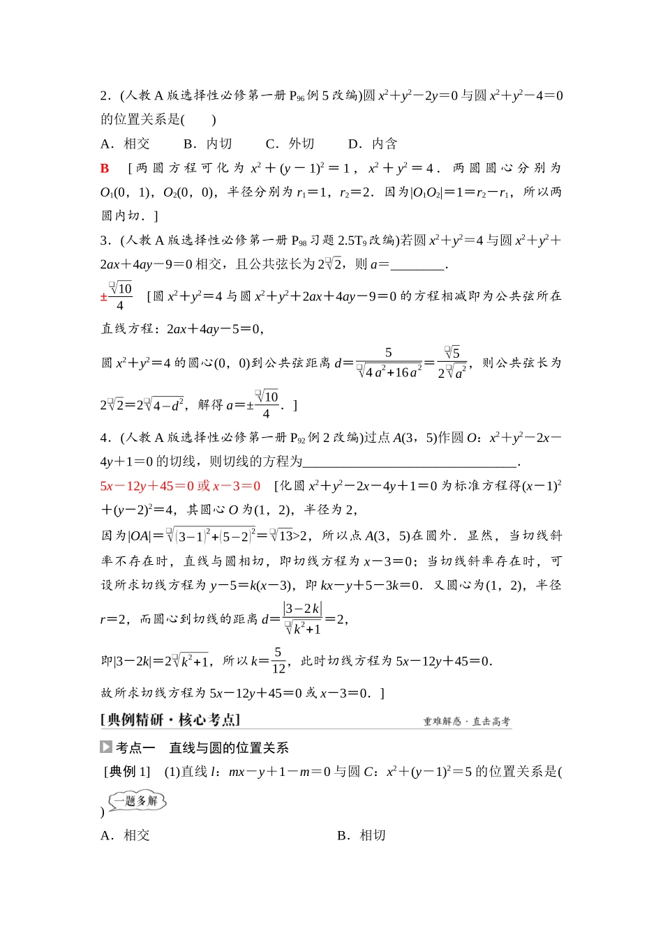 2026版《课堂新坐标》高三数学一轮复习通用版72第八章第4课时直线与圆、圆与圆的位置关系.docx_第3页