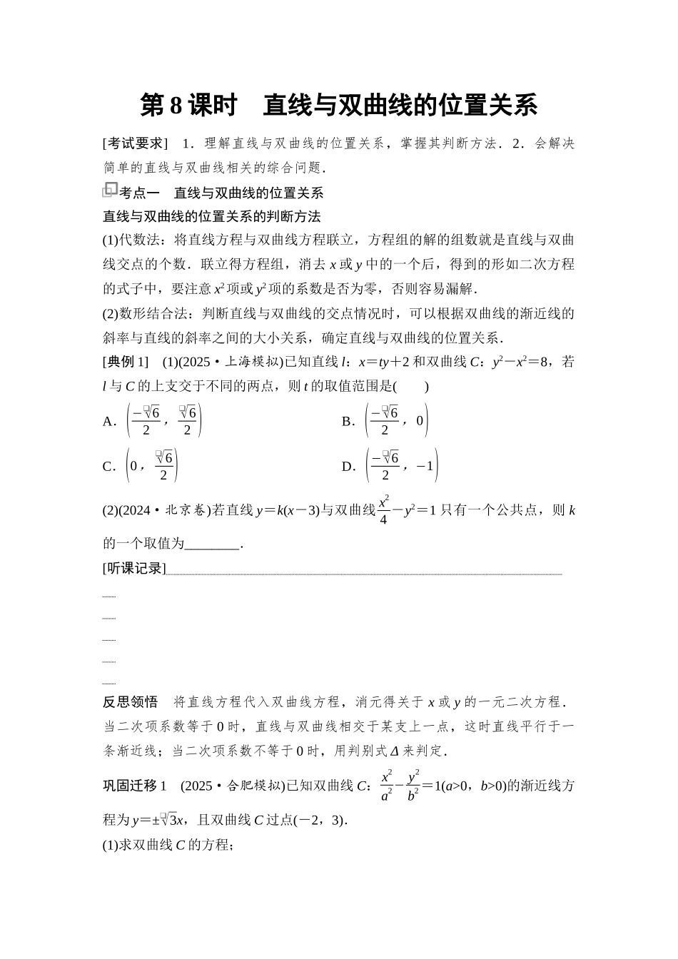 2026版《课堂新坐标》高三数学一轮复习通用版72第八章第8课时直线与双曲线的位置关系.docx_第1页