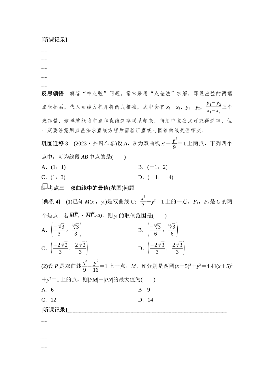 2026版《课堂新坐标》高三数学一轮复习通用版72第八章第8课时直线与双曲线的位置关系.docx_第3页