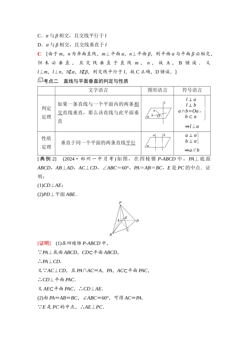 2026版《课堂新坐标》高三数学一轮复习通用版72第七章第4课时空间直线、平面的垂直.docx_第2页
