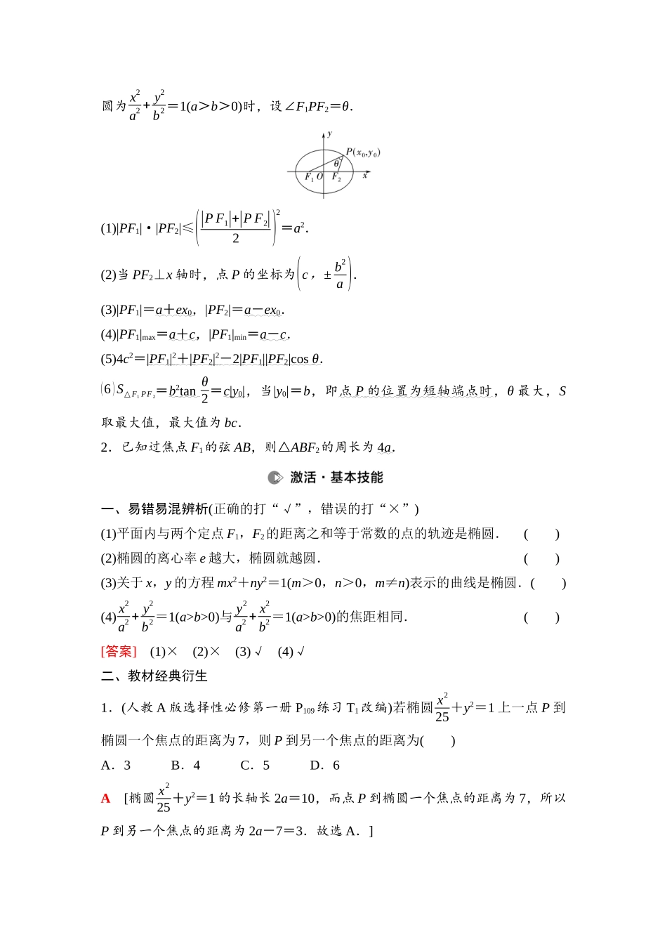 2026版《课堂新坐标》高三数学一轮复习通用版73第八章第5课时椭圆及其性质.docx_第2页
