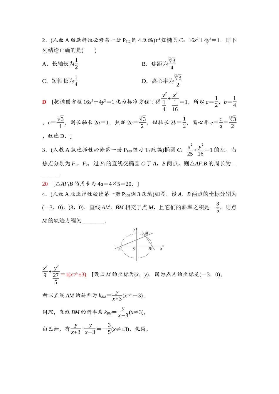 2026版《课堂新坐标》高三数学一轮复习通用版73第八章第5课时椭圆及其性质.docx_第3页