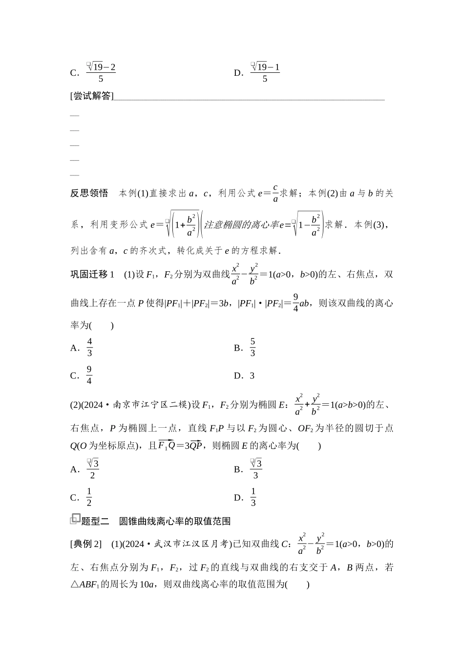 2026版《课堂新坐标》高三数学一轮复习通用版73第八章思维进阶11圆锥曲线中的离心率问题.docx_第2页