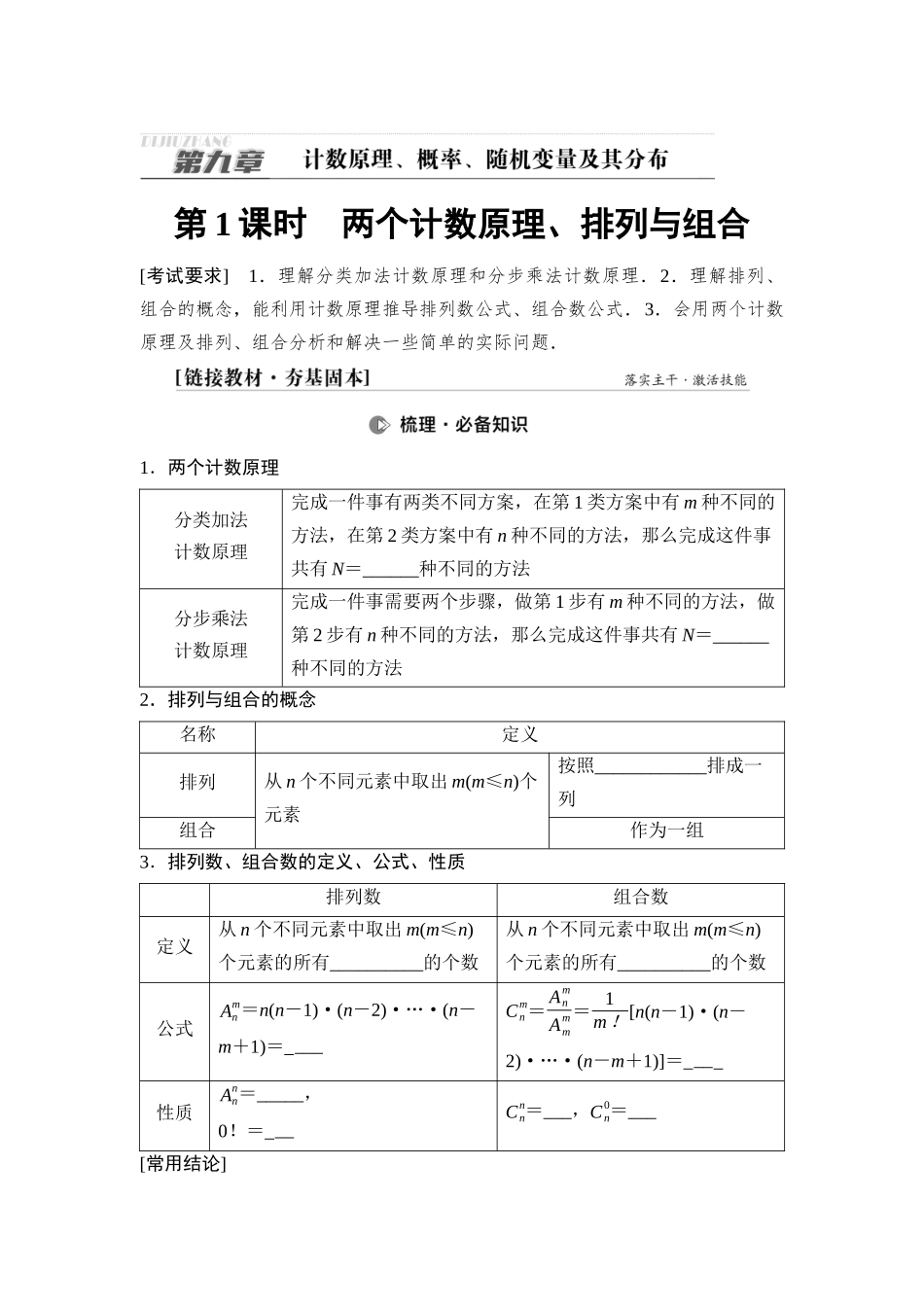 2026版《课堂新坐标》高三数学一轮复习通用版73第九章第1课时两个计数原理、排列与组合.docx_第1页