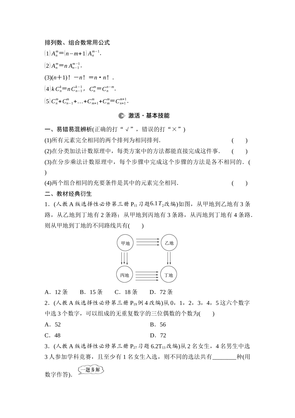 2026版《课堂新坐标》高三数学一轮复习通用版73第九章第1课时两个计数原理、排列与组合.docx_第2页