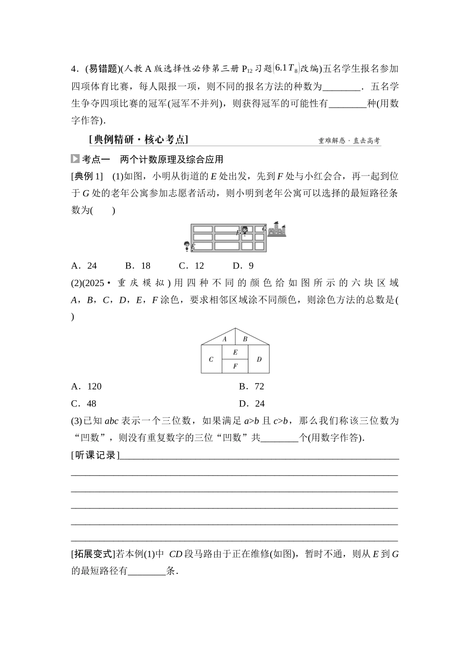 2026版《课堂新坐标》高三数学一轮复习通用版73第九章第1课时两个计数原理、排列与组合.docx_第3页