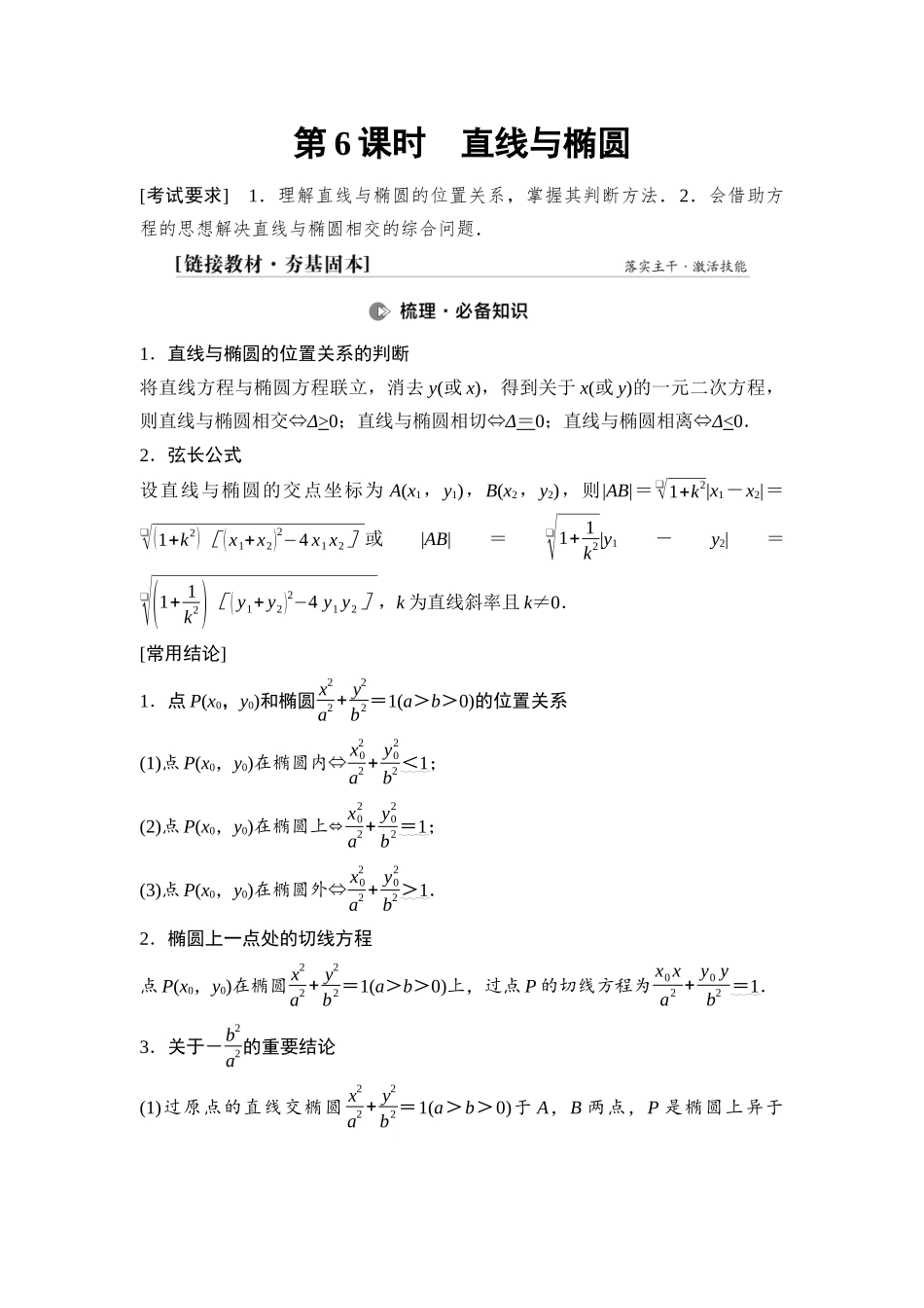 2026版《课堂新坐标》高三数学一轮复习通用版74第八章第6课时直线与椭圆.docx_第1页