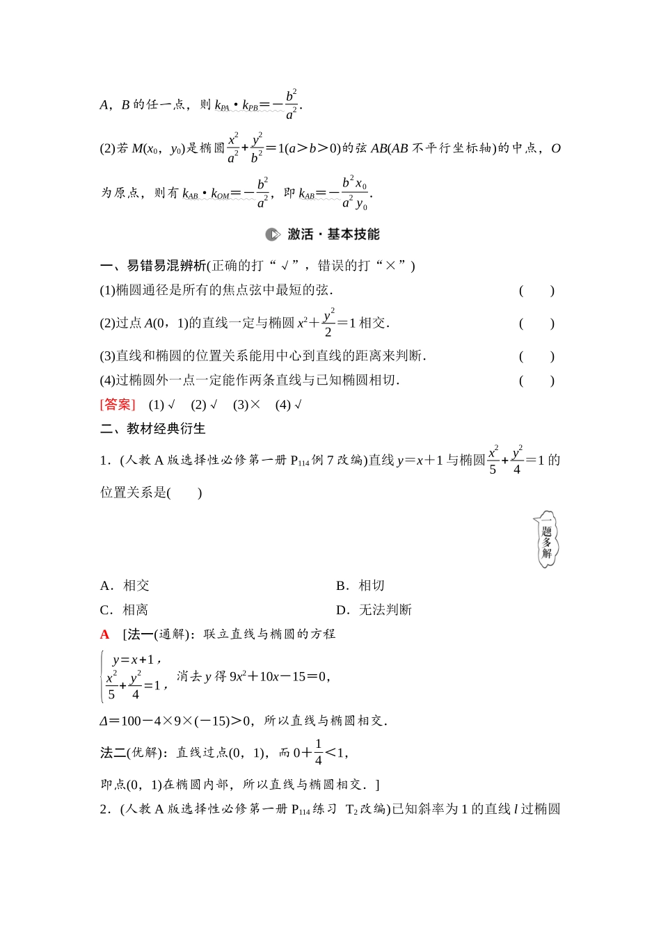 2026版《课堂新坐标》高三数学一轮复习通用版74第八章第6课时直线与椭圆.docx_第2页