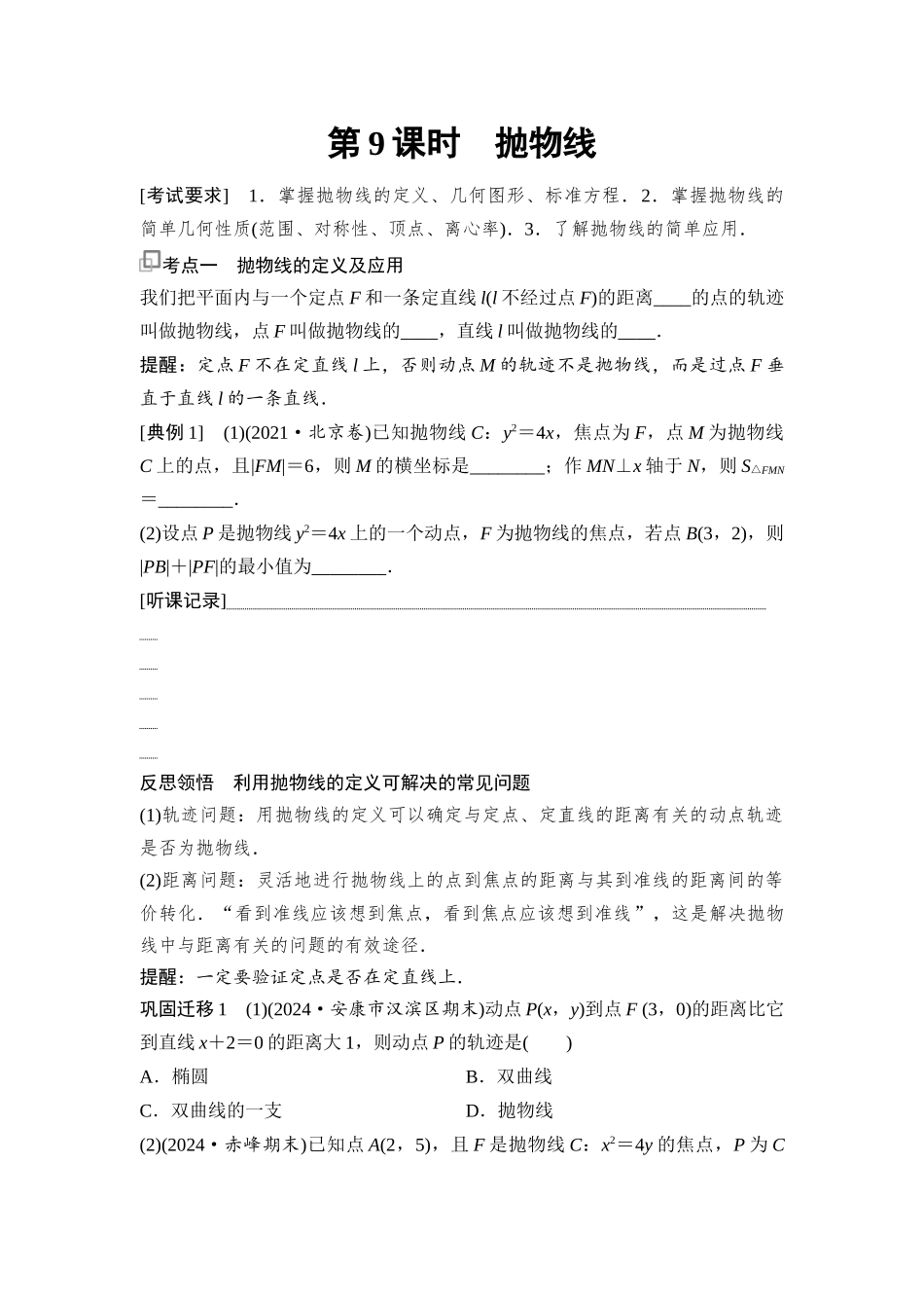 2026版《课堂新坐标》高三数学一轮复习通用版74第八章第9课时抛物线.docx_第1页