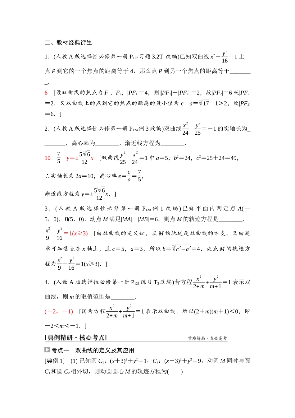 2026版《课堂新坐标》高三数学一轮复习通用版75第八章第7课时双曲线.docx_第3页
