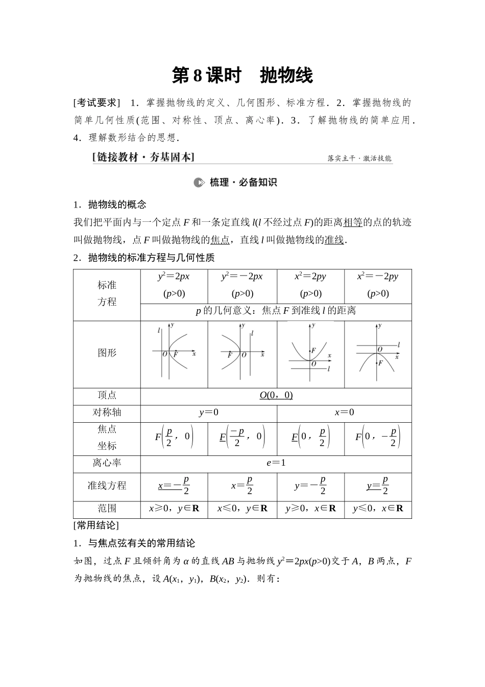 2026版《课堂新坐标》高三数学一轮复习通用版76第八章第8课时抛物线.docx_第1页