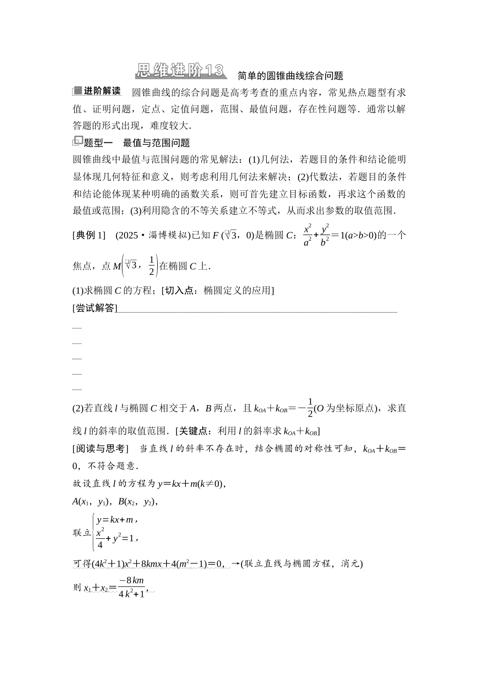 2026版《课堂新坐标》高三数学一轮复习通用版76第八章思维进阶13简单的圆锥曲线综合问题.docx_第1页