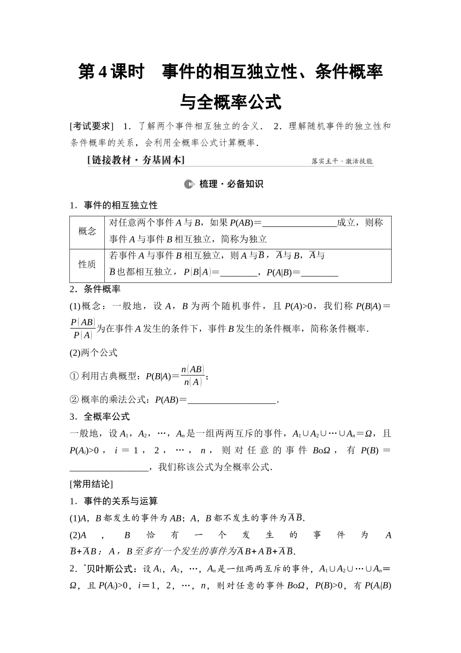 2026版《课堂新坐标》高三数学一轮复习通用版76第九章第4课时事件的相互独立性、条件概率与全概率公式.docx_第1页