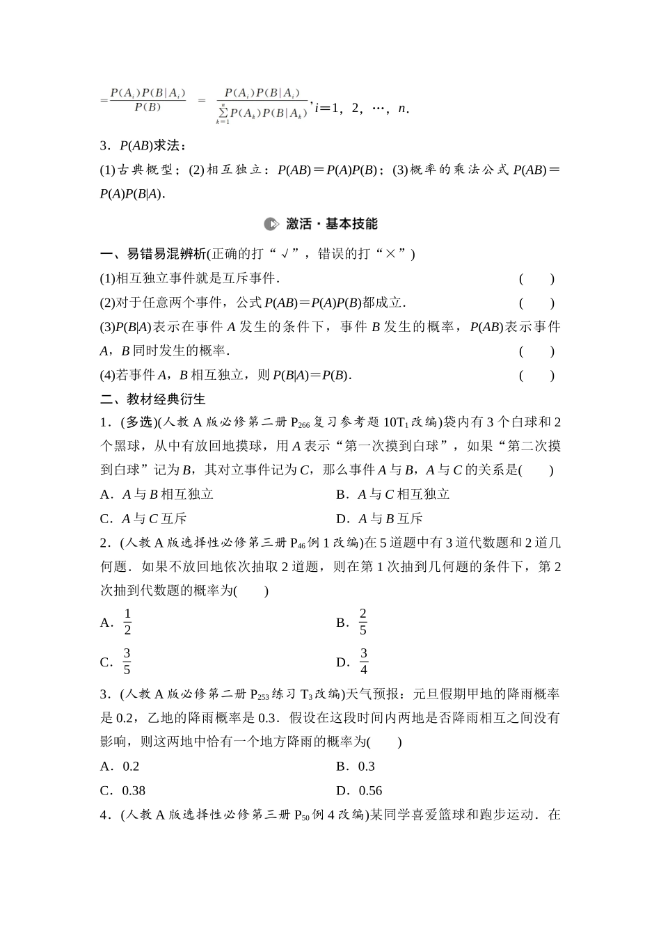 2026版《课堂新坐标》高三数学一轮复习通用版76第九章第4课时事件的相互独立性、条件概率与全概率公式.docx_第2页